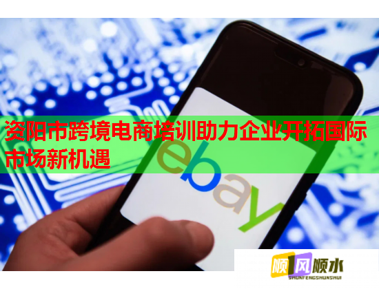 資陽(yáng)市跨境電商培訓(xùn)助力企業(yè)開(kāi)拓國(guó)際市場(chǎng)新機(jī)遇