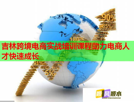吉林跨境電商實戰(zhàn)培訓課程助力電商人才快速成長