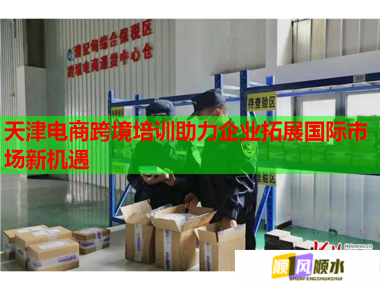 天津電商跨境培訓(xùn)助力企業(yè)拓展國(guó)際市場(chǎng)新機(jī)遇