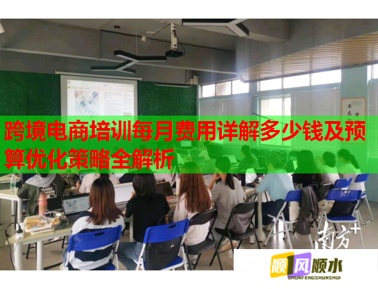 跨境電商培訓每月費用詳解多少錢及預算優(yōu)化策略全解析 跨境電商培訓每月費用詳解多少錢及預算優(yōu)化策略全解析