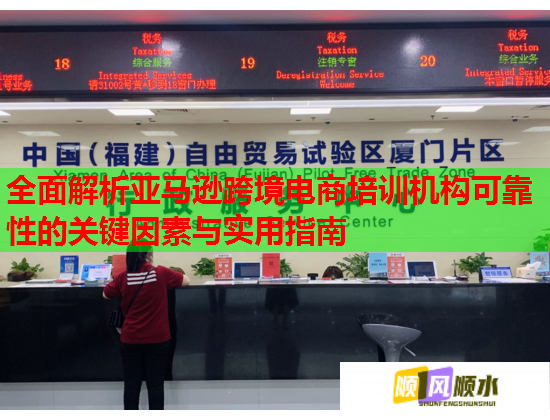 全面解析亞馬遜跨境電商培訓(xùn)機(jī)構(gòu)可靠性的關(guān)鍵因素與實用指南