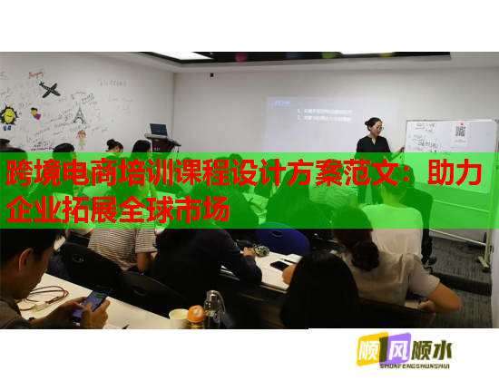 跨境電商培訓課程設計方案范文：助力企業(yè)拓展全球市場