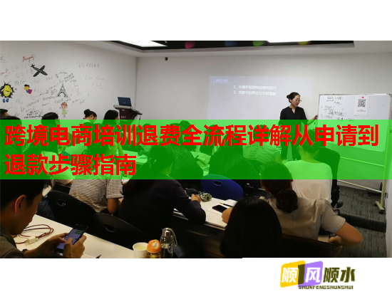 跨境電商培訓(xùn)退費(fèi)全流程詳解從申請到退款步驟指南