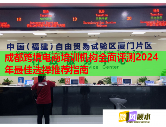 成都跨境電商培訓(xùn)機(jī)構(gòu)全面評測2024年最佳選擇推薦指南