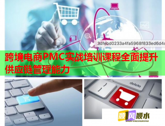 跨境電商PMC實戰(zhàn)培訓課程全面提升供應鏈管理能力