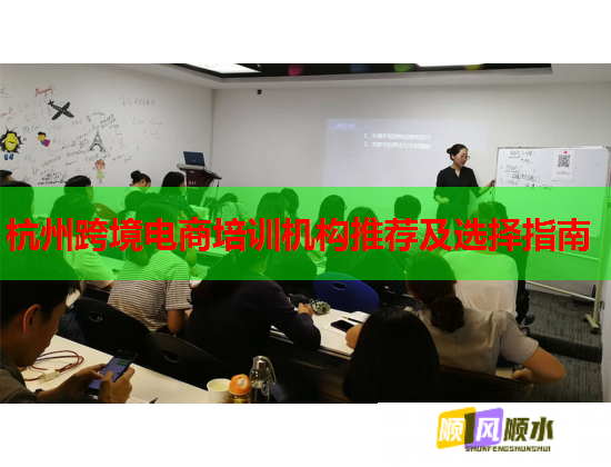 杭州跨境電商培訓(xùn)機(jī)構(gòu)推薦及選擇指南