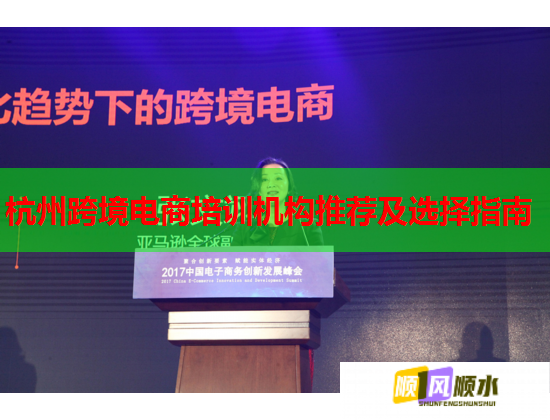 杭州跨境電商培訓(xùn)機(jī)構(gòu)推薦及選擇指南