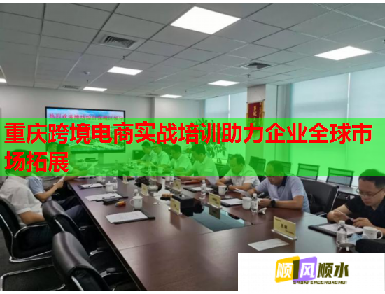 重慶跨境電商實戰(zhàn)培訓助力企業(yè)全球市場拓展