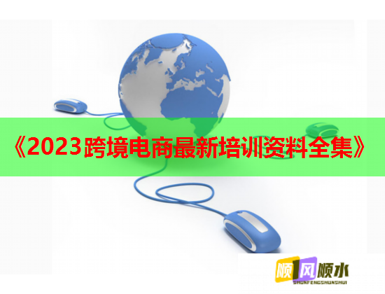 《2023跨境電商最新培訓(xùn)資料全集》