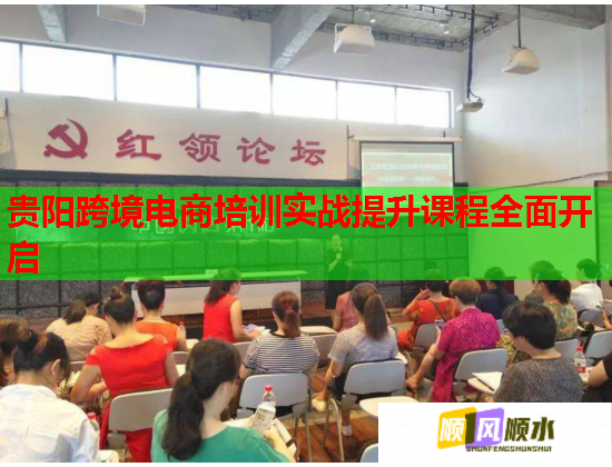 貴陽跨境電商培訓實戰(zhàn)提升課程全面開啟