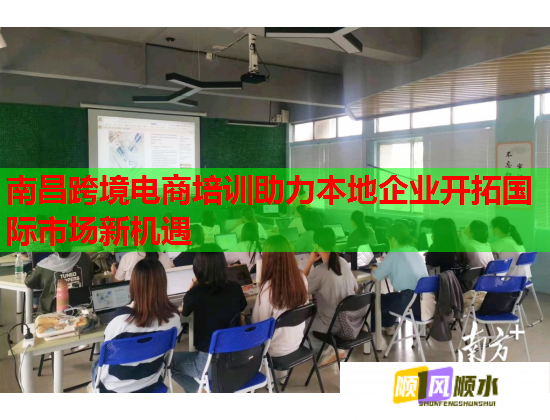 南昌跨境電商培訓(xùn)助力本地企業(yè)開(kāi)拓國(guó)際市場(chǎng)新機(jī)遇