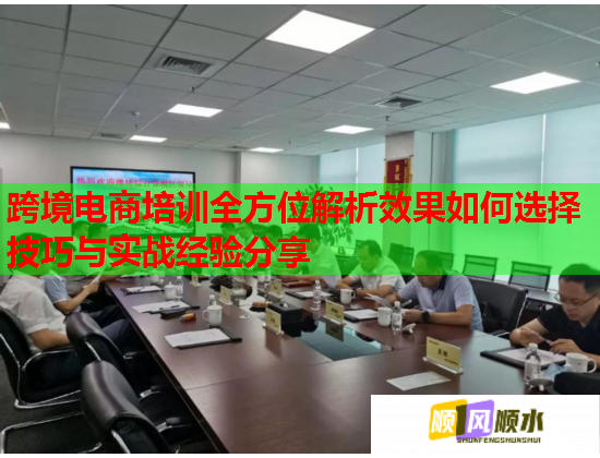 跨境電商培訓全方位解析效果如何選擇技巧與實戰(zhàn)經驗分享