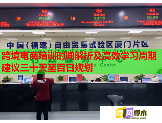 跨境電商培訓(xùn)時間解析及高效學(xué)習(xí)周期建議三十天至百日規(guī)劃