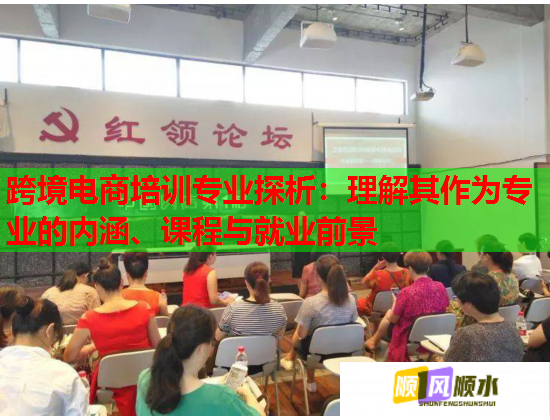 跨境電商培訓(xùn)專業(yè)探析：理解其作為專業(yè)的內(nèi)涵、課程與就業(yè)前景
