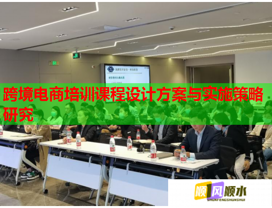 跨境電商培訓(xùn)課程設(shè)計(jì)方案與實(shí)施策略研究