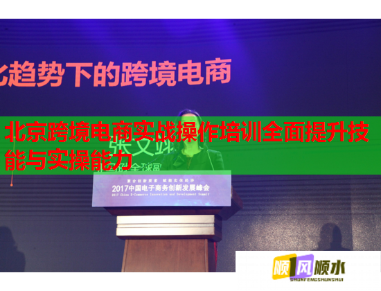 北京跨境電商實戰(zhàn)操作培訓全面提升技能與實操能力