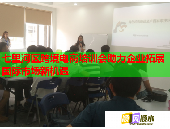 七里河區(qū)跨境電商培訓(xùn)會助力企業(yè)拓展國際市場新機(jī)遇