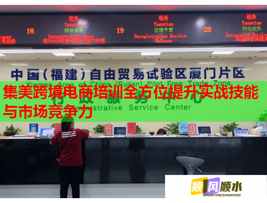 集美跨境電商培訓(xùn)全方位提升實(shí)戰(zhàn)技能與市場(chǎng)競(jìng)爭(zhēng)力