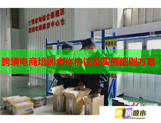 跨境電商培訓合作協(xié)議及實施細則方案