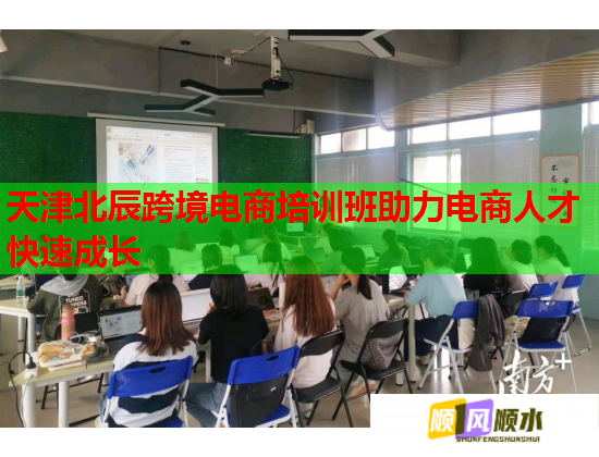 天津北辰跨境電商培訓班助力電商人才快速成長