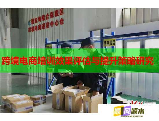 跨境電商培訓效果評估與提升策略研究