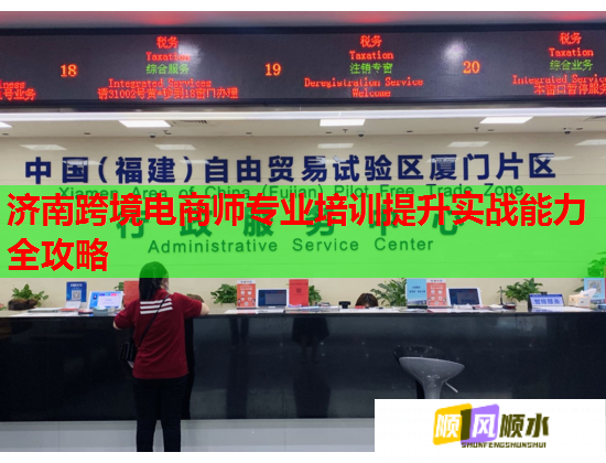 濟(jì)南跨境電商師專業(yè)培訓(xùn)提升實戰(zhàn)能力全攻略