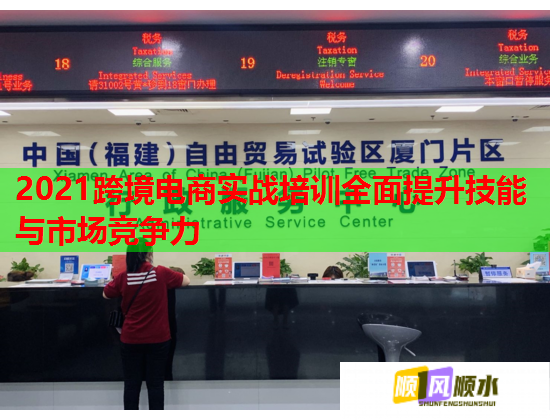 2021跨境電商實(shí)戰(zhàn)培訓(xùn)全面提升技能與市場(chǎng)競(jìng)爭(zhēng)力